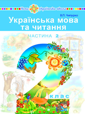 cover image of "Українська мова та читання" підручник для 2 класу закладів загальної середньої освіти (у 2-х частинах). Ч.2
